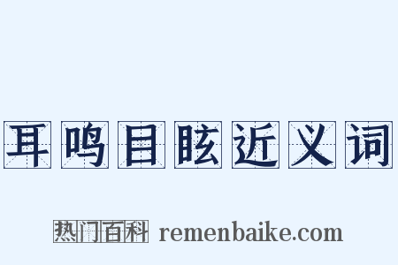 耳鸣目眩近义词是什么意思的图片